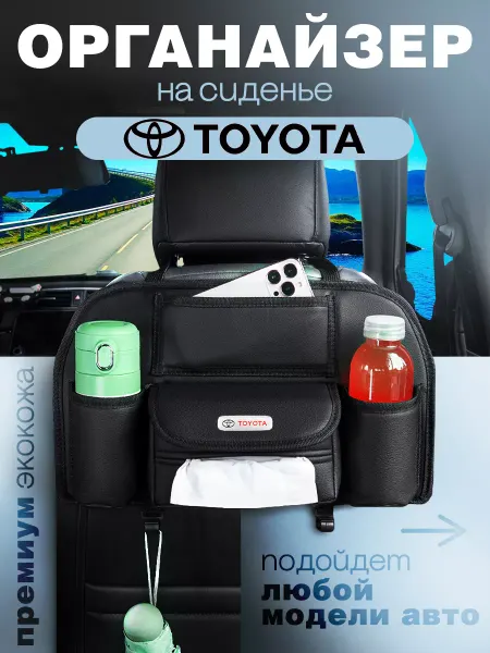 Toyota Органайзер на сиденье автомобиля Сумка для Тойота