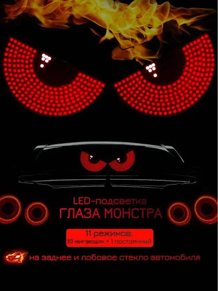 VK+ Светящиеся глаза монстра для автомобиля красные