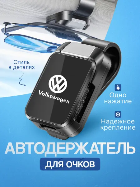 Держатель для очков в машину Зажим для очков авто Volkswagen