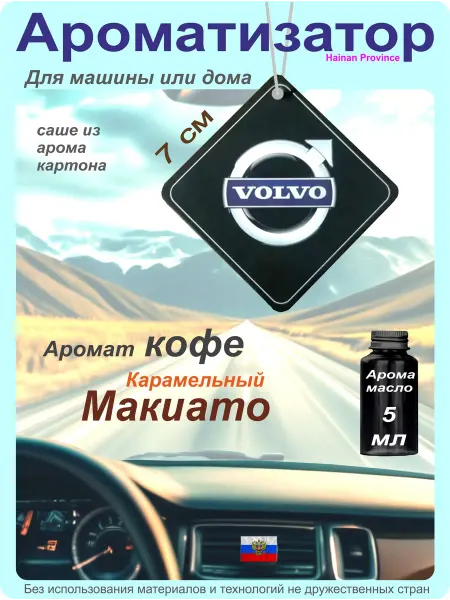 Ароматизатор в машину на зеркало Volvo