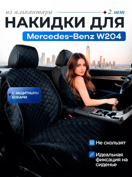 SB Автомобильные чехлы для Мерседес-Бенц W204 Накидки