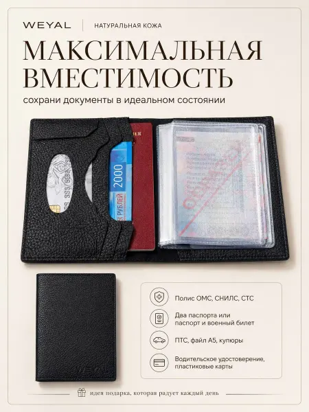 WEYAL Портмоне для автодокументов и паспорта