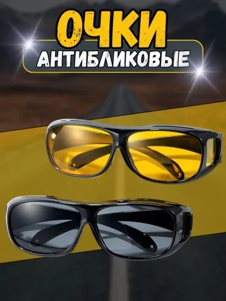 XomExpress Очки для водителя антиблик и антифары