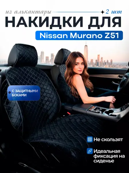 SB Автомобильные чехлы для Ниссан Мурано Z51 Накидки на сиденья