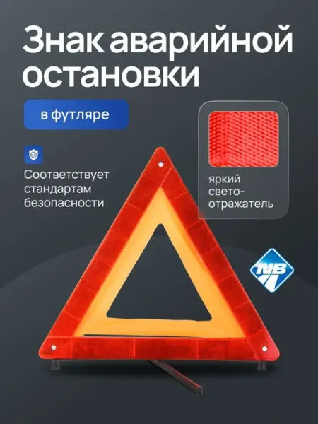Предупреждающий знак аварийной остановки для автомобилей