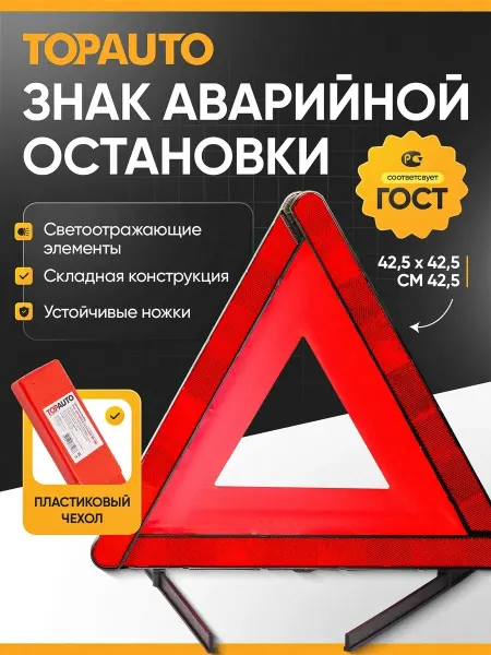 Знак аварийной остановки для автомобиля светоотражающий гост