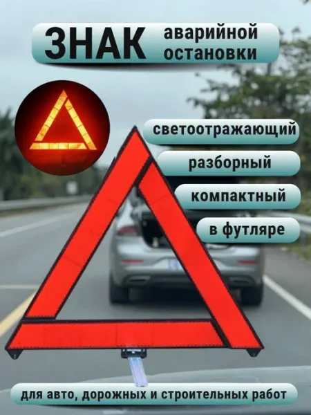 Знак аварийной остановки для автомобиля светоотражающий