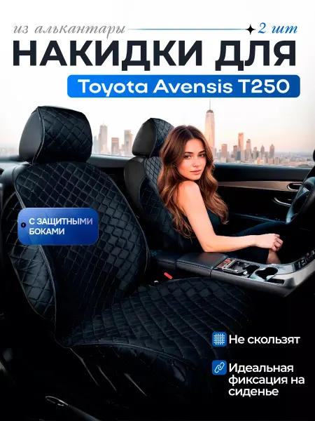 SB Автомобильные чехлы для Тойота Авенсис Т250 Накидки