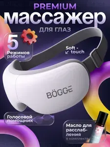 Массажер для глаз электрический BOGGE NOVAEYE, с bluetooth, 5 программами, подогревом и регулируемым ремешком, SOFT TOUCH