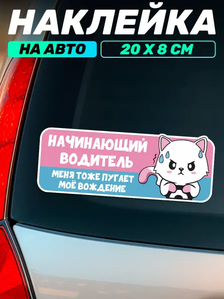 Наклейки за Копейки Наклейка на авто знак начинающий водитель для девушек
