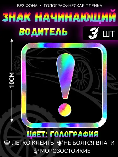 Знак начинающий водитель наклейка ! на авто 3 шт