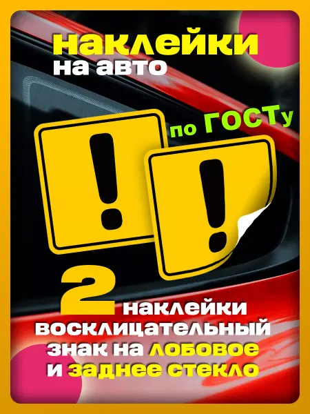 Комбинат наклеек наклейка на авто восклицательный знак на машину