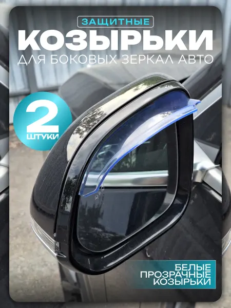 Авто Центр Защитные козырьки для машины, козырьки на зеркала