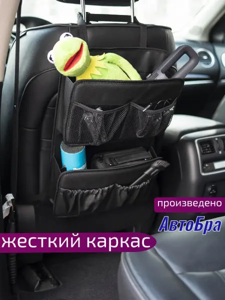 АвтоБра Органайзер на спинку сиденья автомобиля
