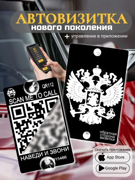 АльбиНаст Автовизитка парковочная QR Герб России