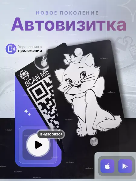 АльбиНаст Автовизитка для парковки QR Кошечка