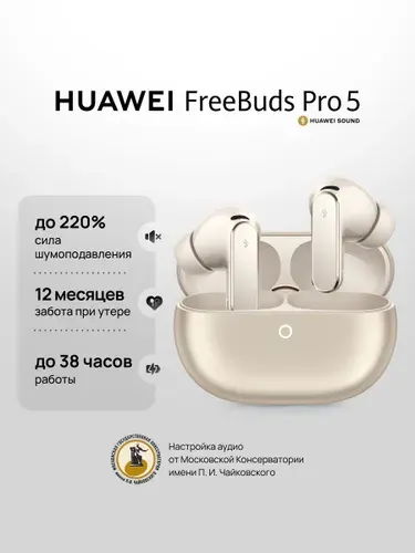 HUAWEI Наушники беспроводные с микрофоном FreeBuds Pro 5, Bluetooth, USB Type-C, светло-бежевый