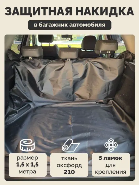 Защитная накидка в машину, автогамак для собак