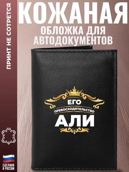 Подарки Обложка для автодокументов "Его превосходительство али"