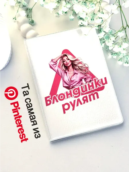 Обложка для автодокументов "Блондинки рулят"