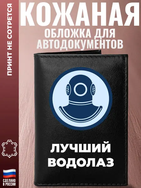 Подарки Обложка для автодокументов "Лучший водолаз"