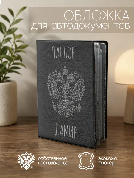 ПРИНТОГРАФИЯ Обложка для автодокументов с именем Дамир