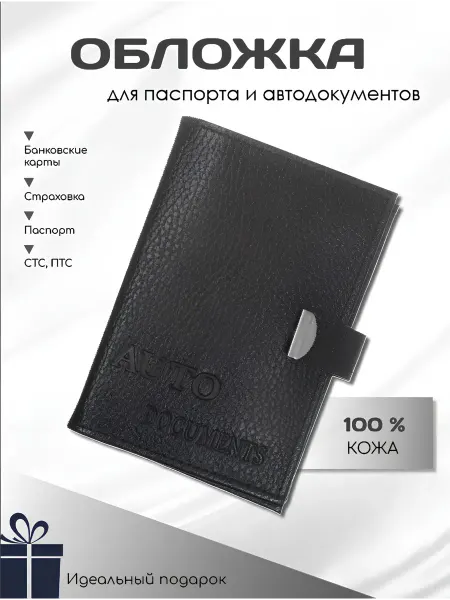 О Кожа Обложка для автодокументов и паспорта