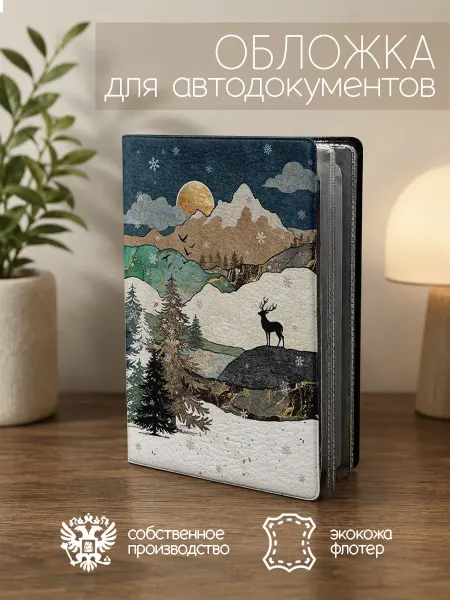 ПРИНТОГРАФИЯ Обложка для автодокументов Пейзажи севера бежевая