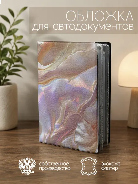 ПРИНТОГРАФИЯ Обложка для автодокументов перламутровая