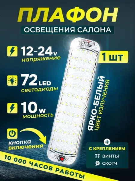АвтоТаз Подсветка салона автомобильная плафон светодиодный