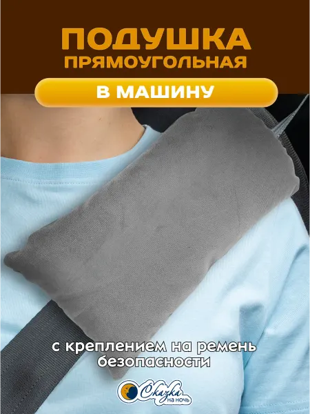Сказка на ночь Подушка автомобильная на ремень серый цвет