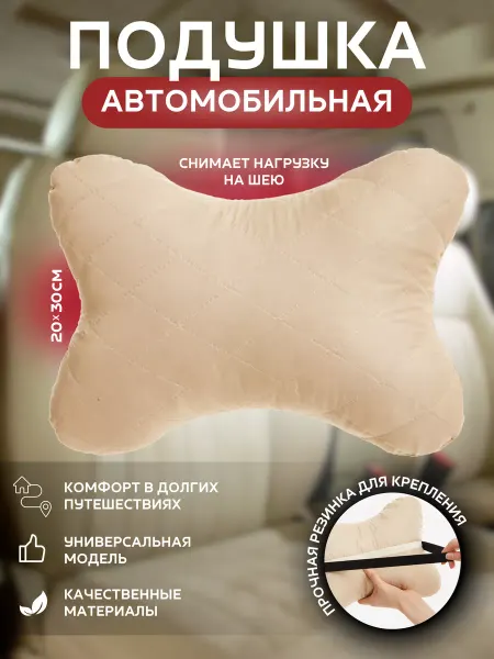 Пушистоff Подушка автомобильная для шеи на подголовник