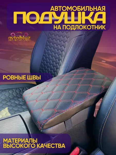 Автомобильная подушка на подлокотник из экокожи