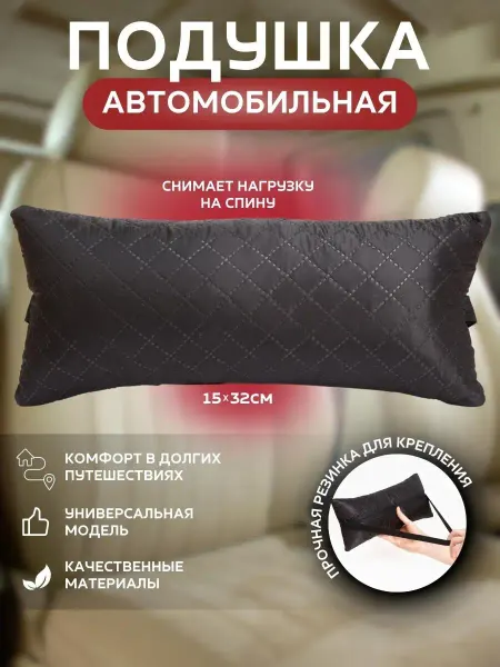 Пушистоff Подушка автомобильная для шеи и спины