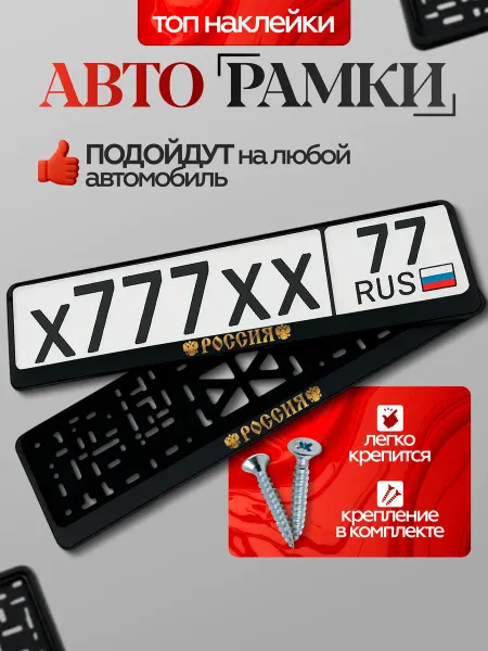 ВсеНаклейки Рамка автомобильного номера с надписью Россия