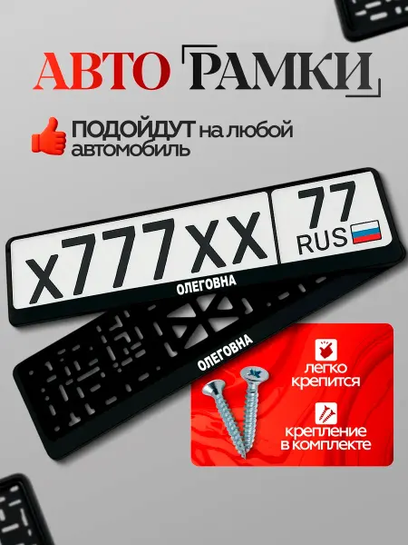 ВсеНаклейки Рамка для автомобильного номера олеговна