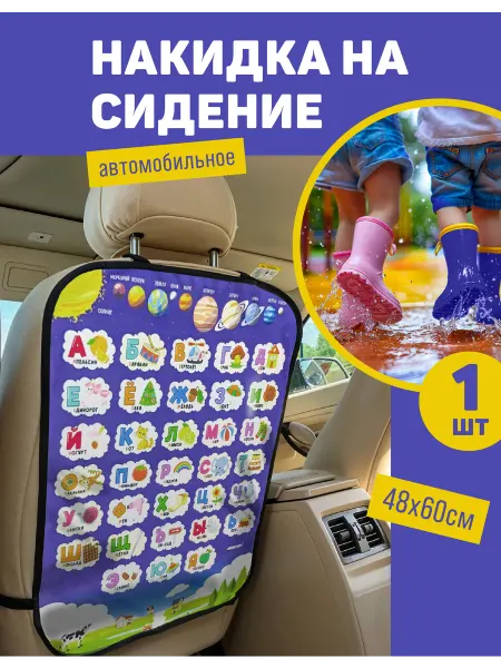Игроваястая Защитная накидка от ног на автомобильное сидение Алфавит