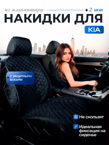 SB Автомобильные чехлы для КИА Накидки на сиденья