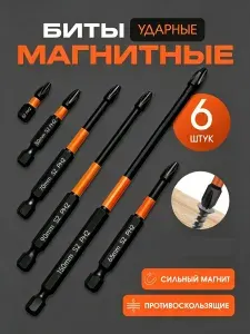 Биты для шуруповертов магнитные,усиленные для шуруповерта