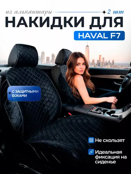 SB Автомобильные чехлы для ХАВАЛ Ф7 Накидки на сиденья