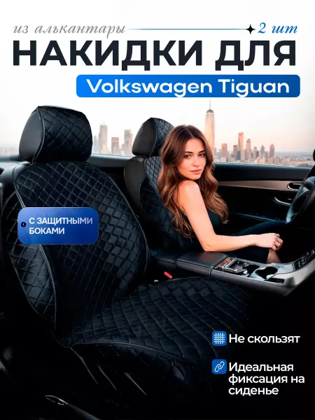 SB Автомобильные чехлы для Фольксваген Тигуан Накидки