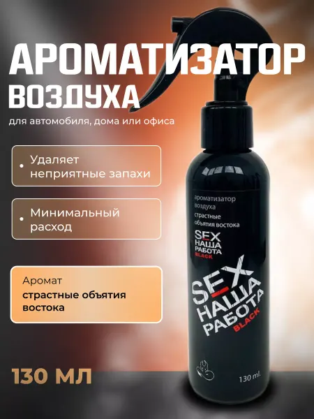 ЛИДЕР23 Автомобильный Ароматизатор Секс Наша Работа Черный