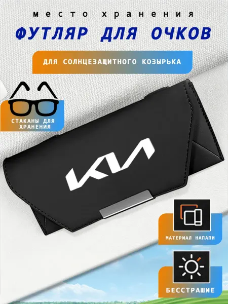 Автомобильный чехол для очков на козырек КИА