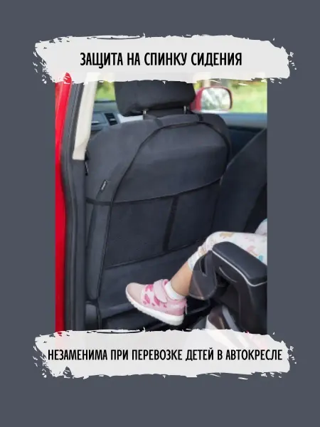 ТБДД Защита спинки автомобильных сидений с карманами прозрачная
