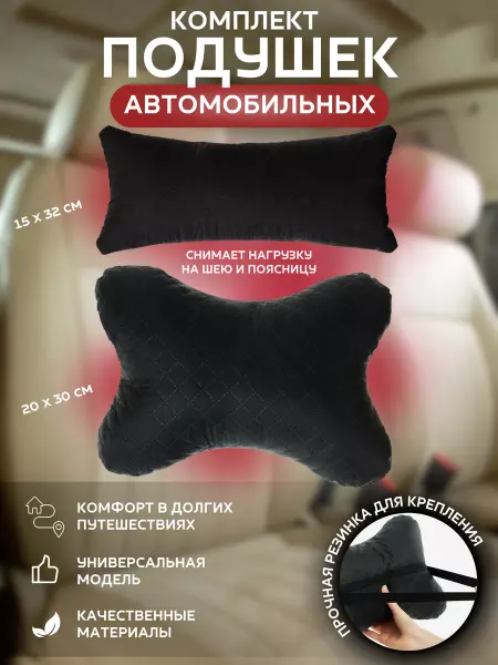 Пушистоff Комплект автомобильных подушек для шеи и поясницы