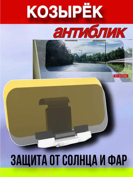 Антибликовый солнцезащитный козырек для автомобиля