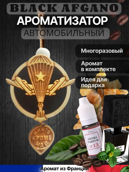 Аромасентир Ароматизатор для автомобиля в подарок служившим