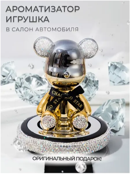 Отличный Ароматизатор для автомобиля мишка со стразами