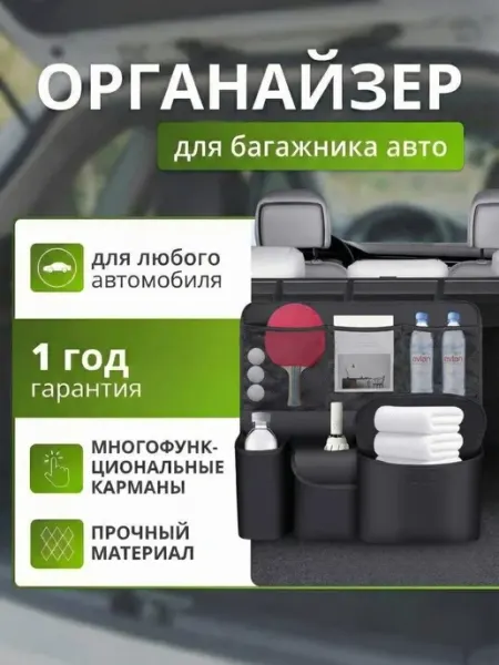 Органайзер для сиденья и багажника автомобиля