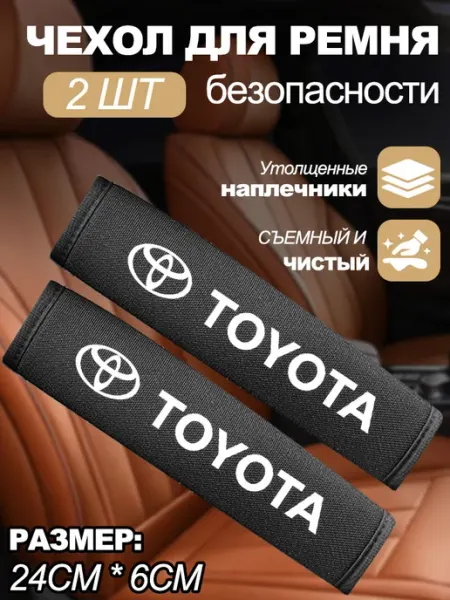 Защитная накладка для ремня безопасности автомобиля Тойота